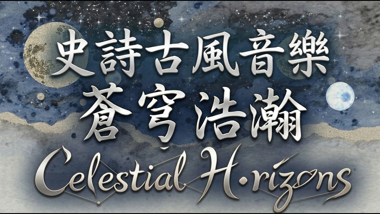 停止內耗/正向能量🎵史詩古風音樂💠永恆藍圖 ♪ Epic Ancient Music 🧭 The Eternal Blueprint《1HR》【思考/邏輯/編碼BGM】432Hz✨Playlist✨