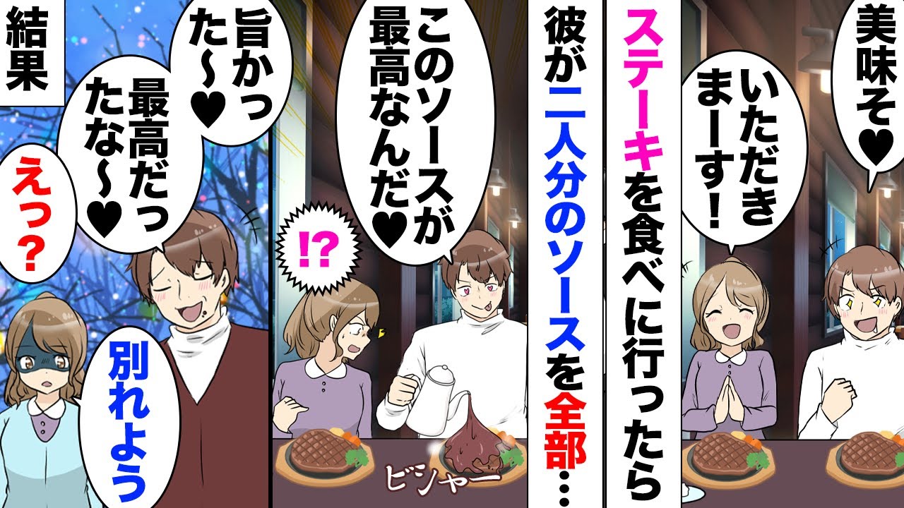 【漫画】クリスマスに彼とステーキ屋さんに行ったらソースを独り占めされドバドバ…私「ちょっと！それ2人分だよ？」彼「うんｗでも俺は大丈夫ｗ」彼の思考が理解できず別れを切り出したら、大学で…