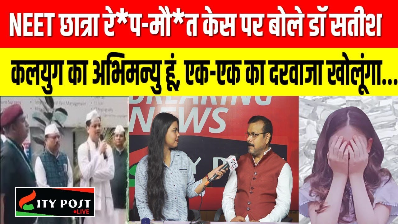 NEET छात्रा रेप-मौत केस पर बोले  डॉ सतीश, कलयुग का अभिमन्यु हूं, एक-एक का दरवाजा खोलूंगा...
