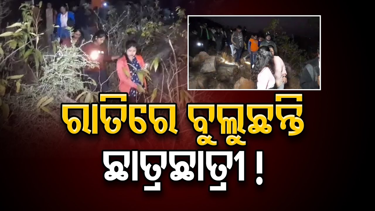 ରାତିରେ ବୁଲୁଛନ୍ତି ଛାତ୍ରଛାତ୍ରୀ!   || Students Exploring Kuldiha Wildlife Sanctuary ||  Odisha Reporter