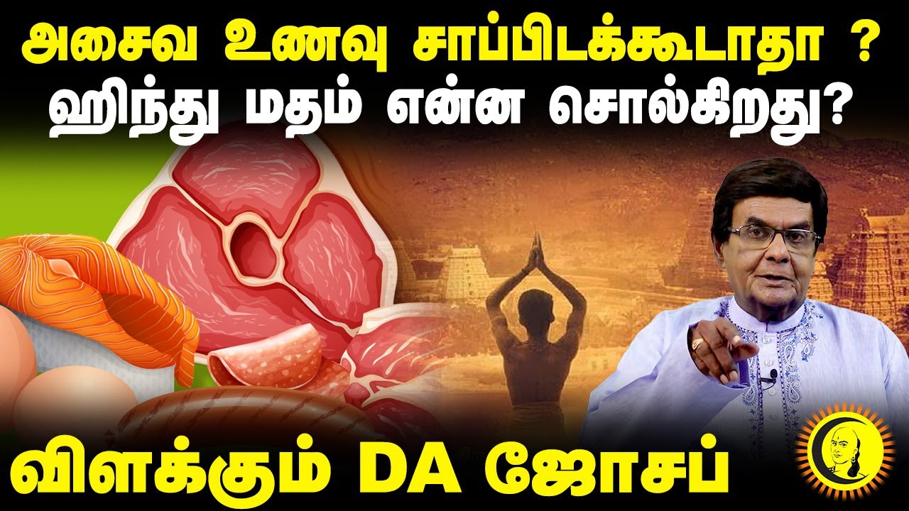 அசைவ உணவு சாப்பிடக்கூடாதா ? ஹிந்து மதம் என்ன சொல்கிறது? விளக்கும் DA Joseph