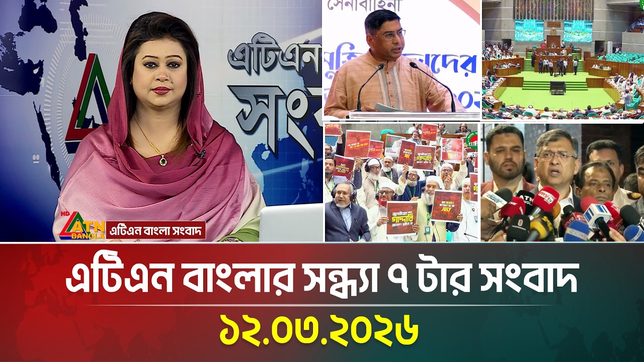 এটিএন বাংলার সন্ধ্যা ৭ টার সংবাদ | 12.03.2026 | Today News | Sangsad News | News | ATN Bangla