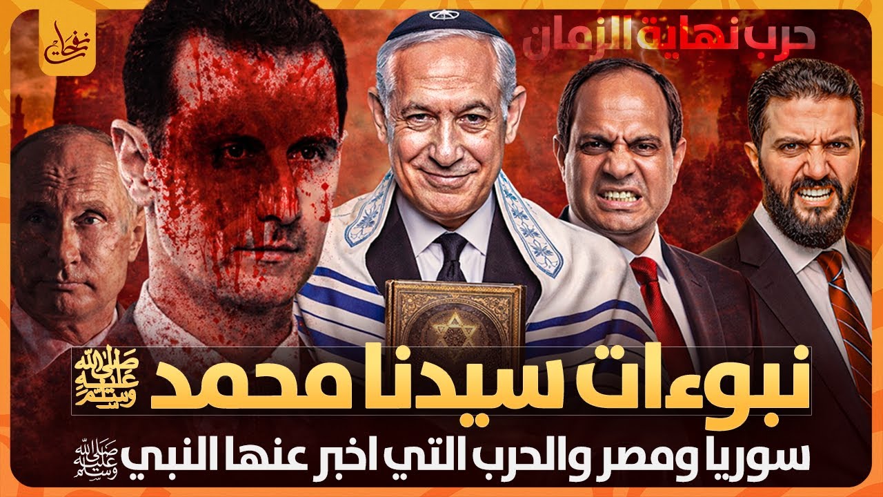 تحقق نبوءات سيدنا محمد ﷺ والحرب التى اخبرنا عنها والتى نراها اليوم!! سوريا ومصر وحرب نهاية الزمان