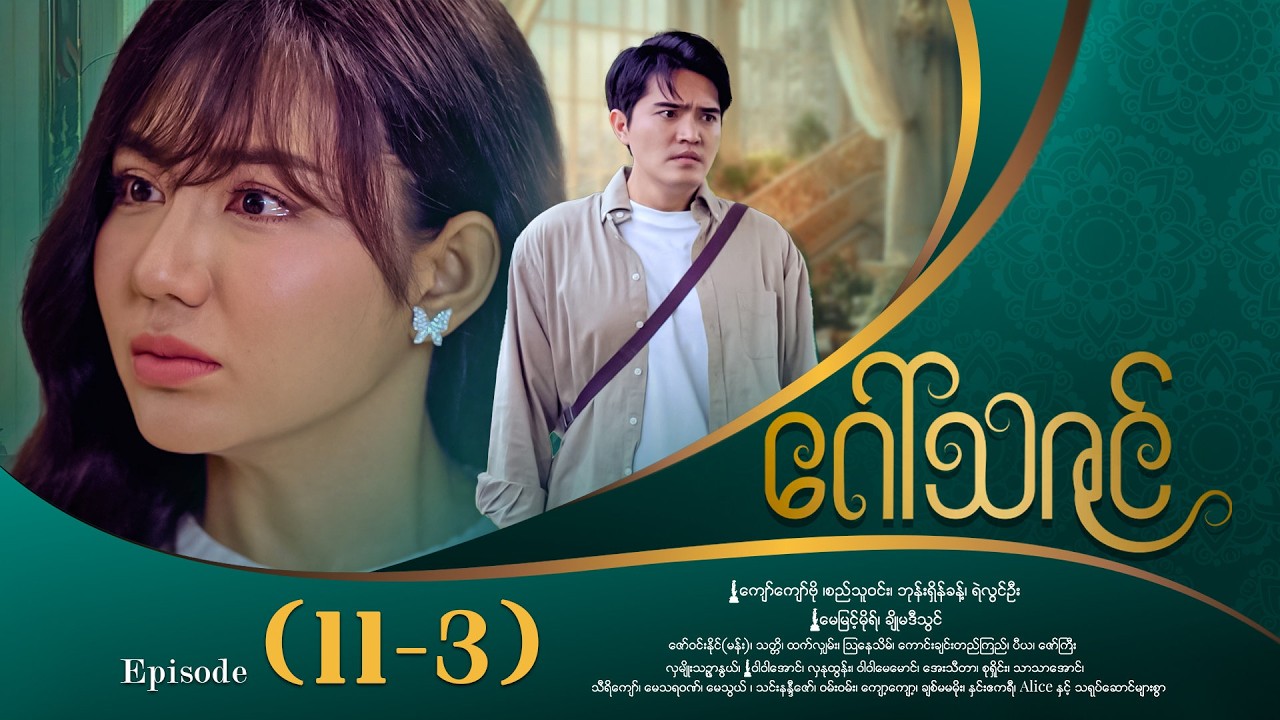 ဂေါ်သဇင် - Episode (11-3) #drama #myanmarseries #GawThaZin