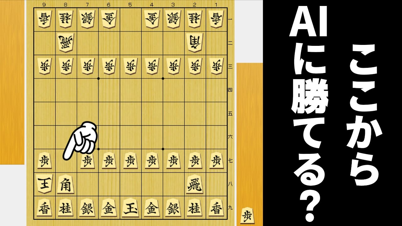 こんなにも相手玉が危険だったらAI相手でも勝てるやろwwwww