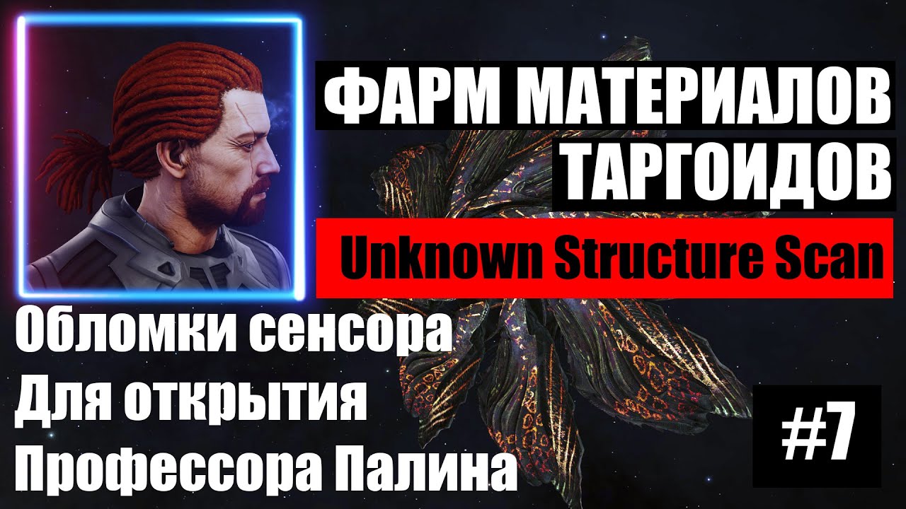 Elite Dangerous Odyssey | Фарм материалов | Таргоиды | Обломок сенсора | Профессор палин
