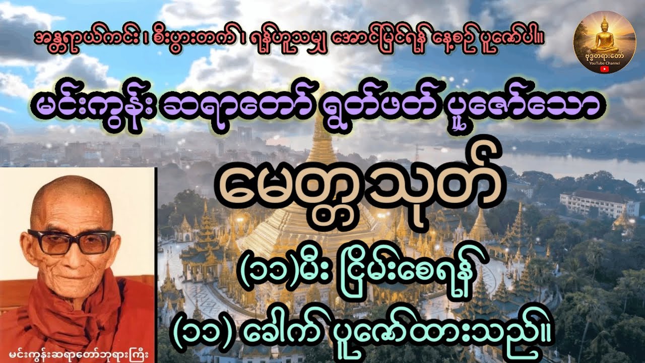 မေတ္တသုတ်