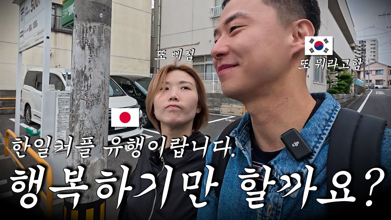 알고리즘에는 없는 일본인 여자친구와의 뒷 이야기 - 한일커플 (21)