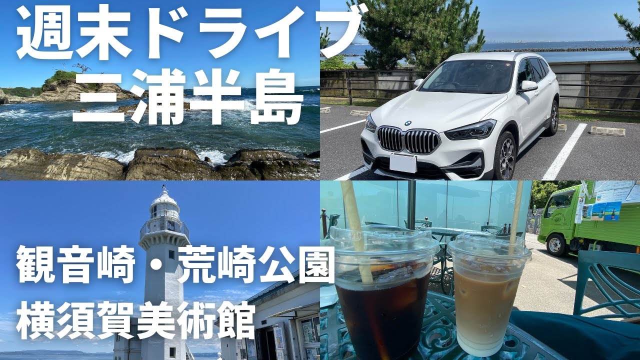 【三浦半島ドライブ】観音崎・荒崎公園で自然の海を巡る/50代夫婦の週末