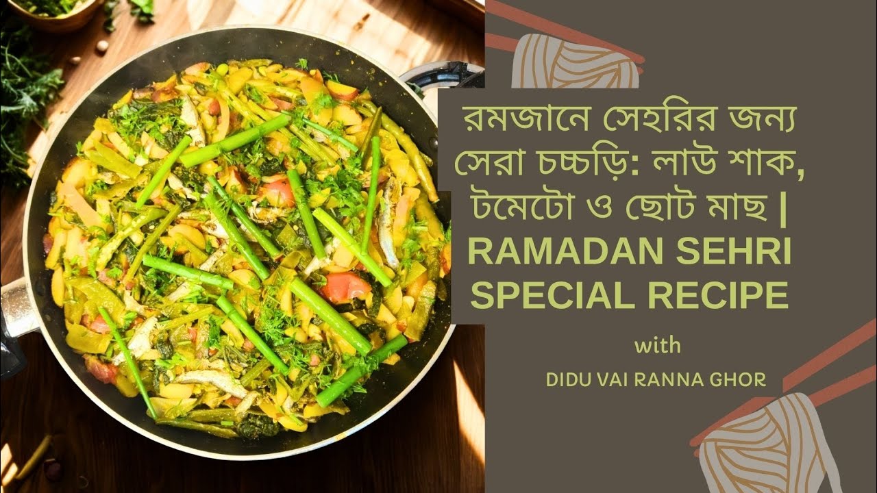 রমজানে সেহরির জন্য সেরা চচ্চড়ি: লাউ শাক, টমেটো ও ছোট মাছ | Ramadan Sehri Special Recipe