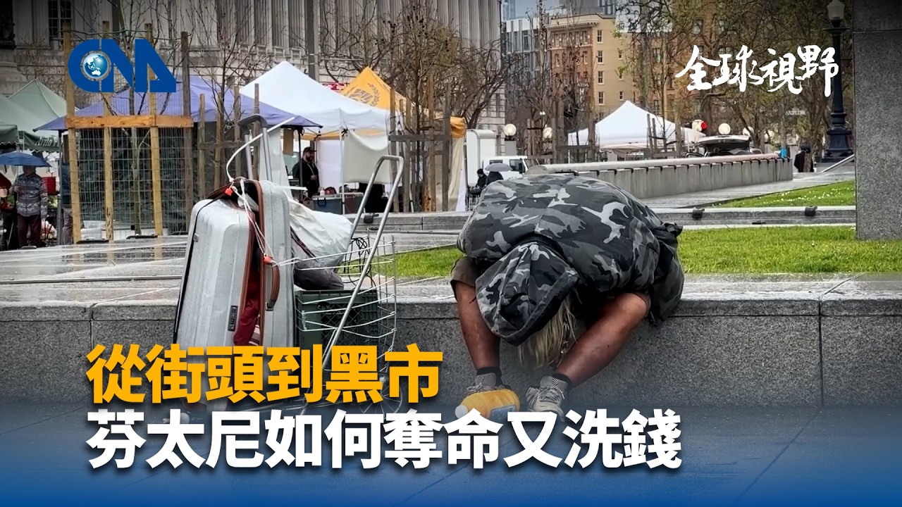 【獨家調查｜芬太尼風暴】芬太尼如何從中國流入美國？跨國製毒產業鏈全面曝光｜中央社特派直擊毒害真相#芬太尼危機 #跨國追蹤 #毒品戰爭 #中央社特派 #FentanylCrisis