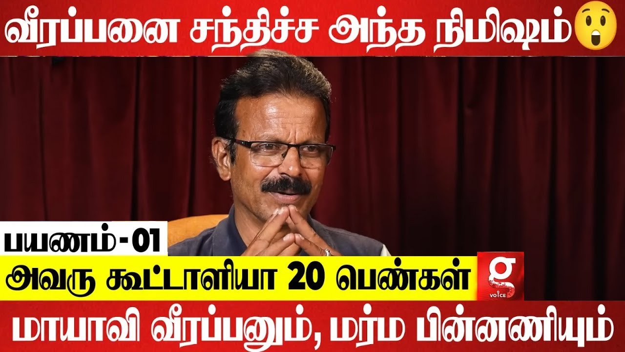 Veerapan-னின் Z Plus-ஐ மிஞ்சிய Security😲 Jail-க்கு போக Ready-ஆ இருந்தாரு ஆனா😞 | Siva Subramaniyam