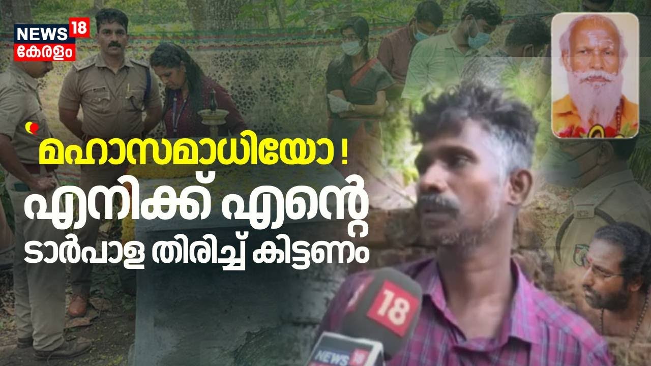 ''മഹാസമാധിയോ ! എനിക്ക് എൻ്റെ  ടാർപാള തിരിച്ച് കിട്ടണം''  | Gopan Swami Samadhi | Samadhi Controversy