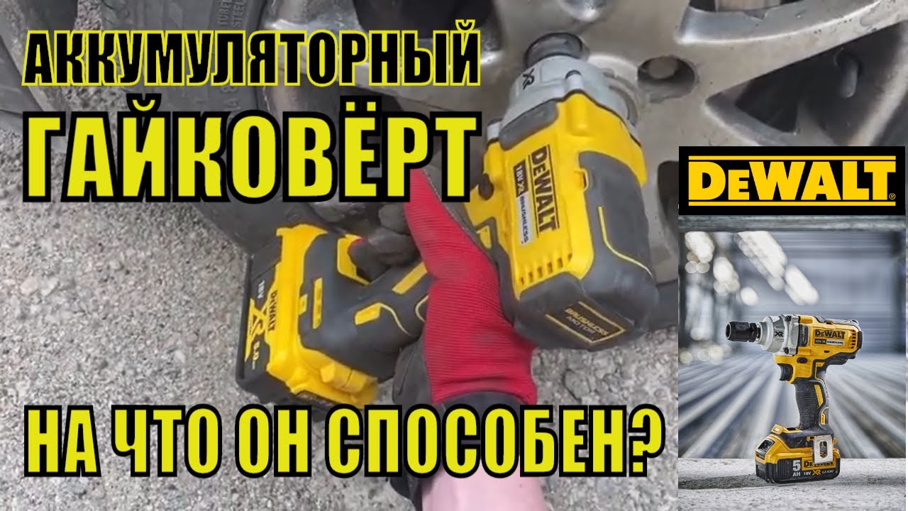 😉АККУМУЛЯТОРНЫЙ #ГАЙКОВЁРТ #DeWALT #DCF894P2, на что он СПОСОБЕН? ВСЯ ИНФОРМАЦИЯ в этом обзоре....