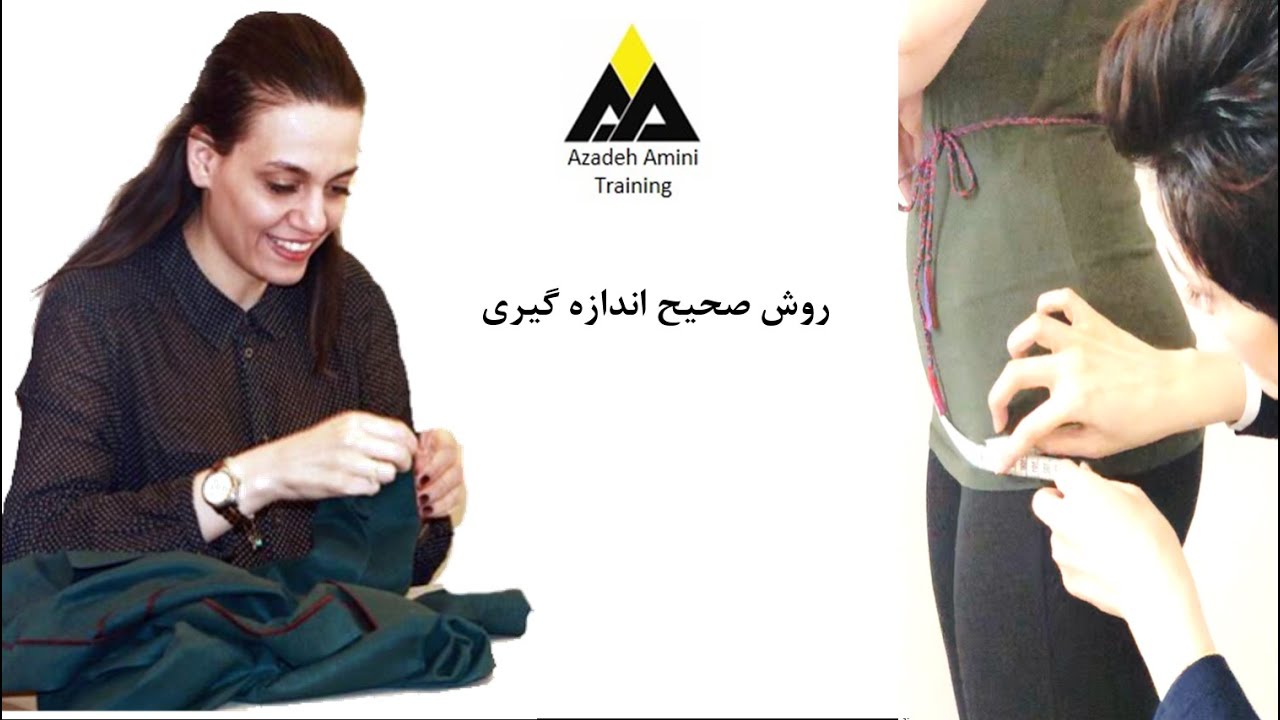 روش صحیح اندازه گیری در خیاطی