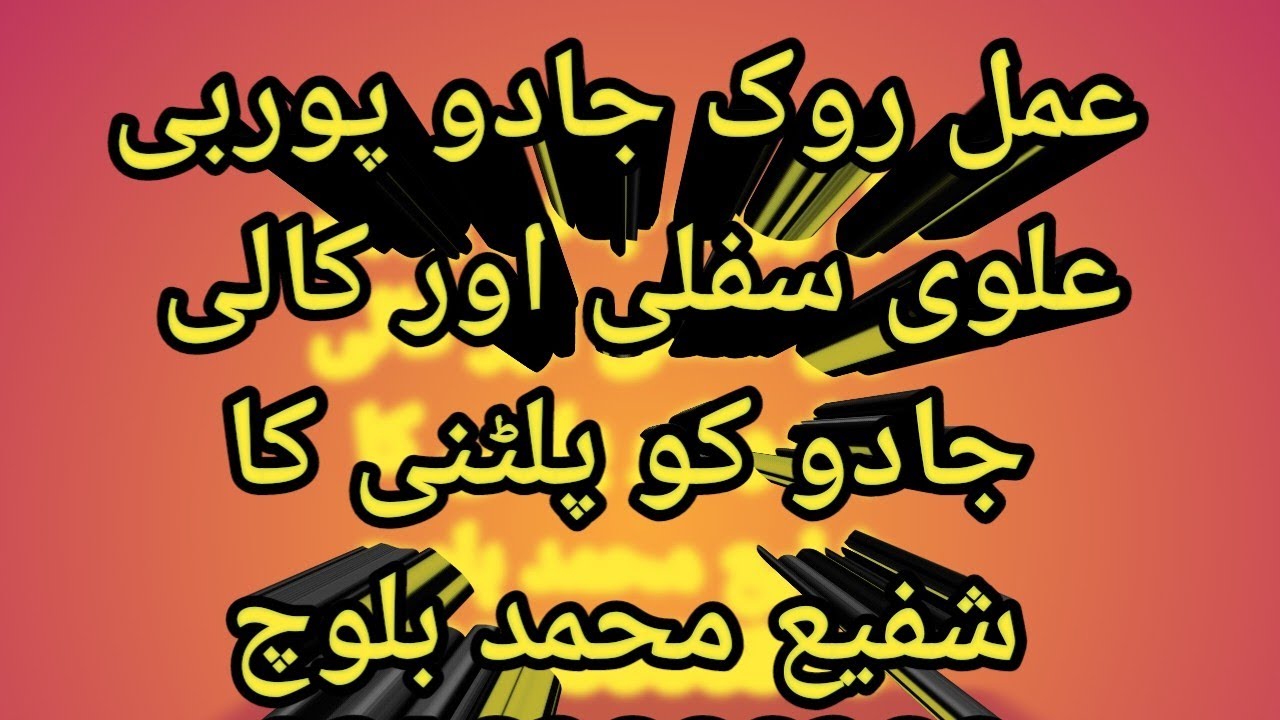 عمل روک جادو پوربی علوی سفلی اور کالی کو پلٹنی کا#rohani #virl #barkat #wazifa #jadukailaj #jadu #