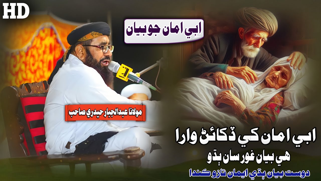 Molana Abdul Jabbar Hyderi Sahab Abe Aman Khe Dukhan Wara He Bayan Budho (Musilm Channel)