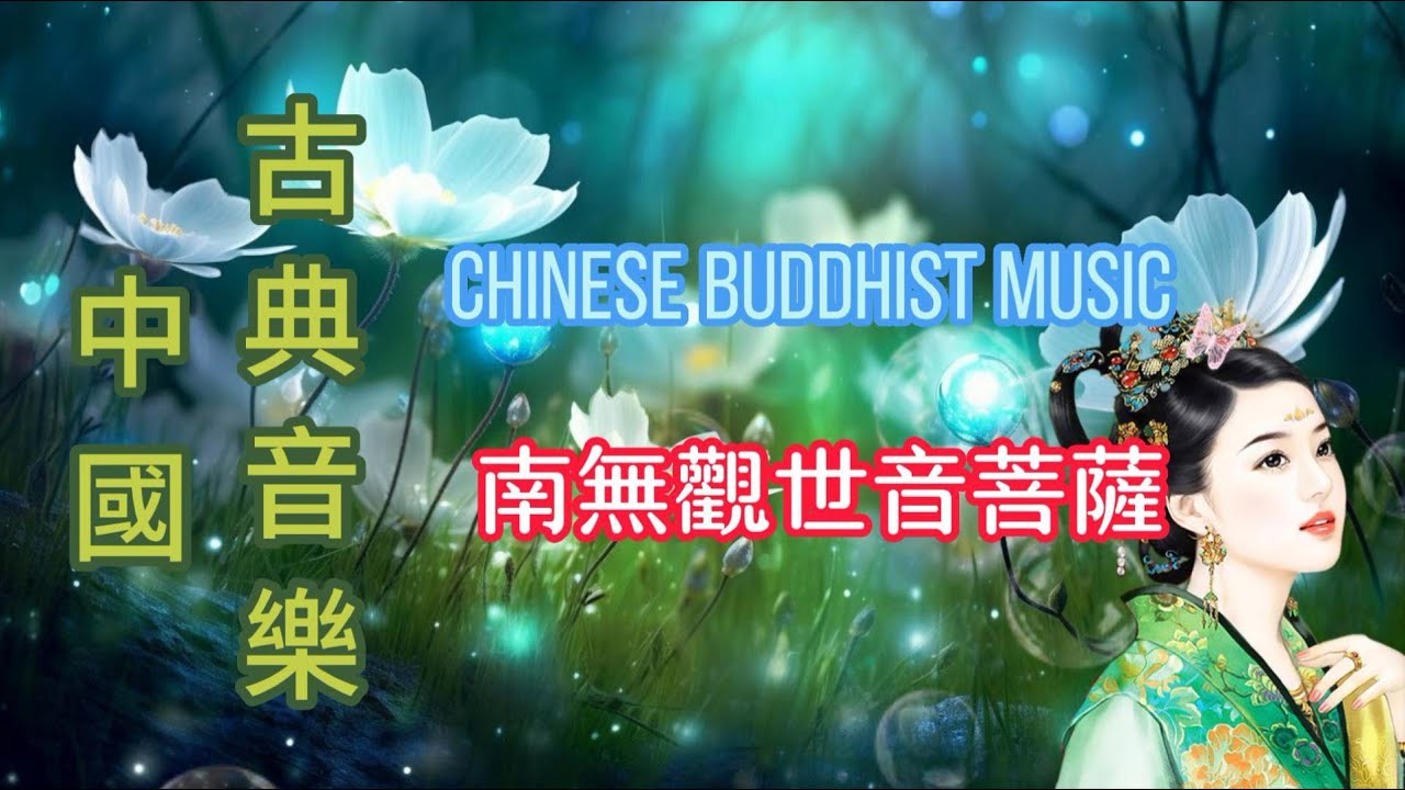 南無觀世音菩薩【禪樂】古筝音乐 - 轻松的音乐，舒缓的旋律，安靜音樂 - 放松的中国音乐,超好聽的中國古典音樂- 放鬆心情 - Fascinating Classical Chinese Music