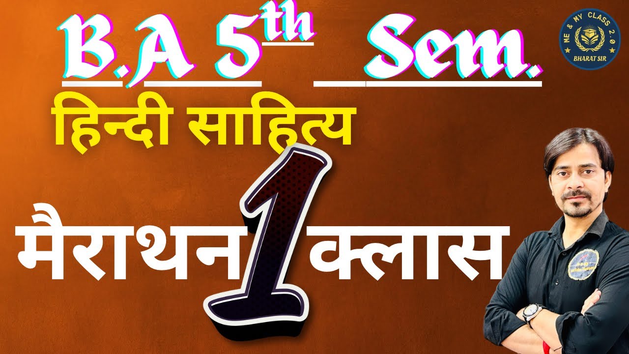 B.A 5th Sem.हिन्दी साहित्य ।। मैराथन क्लास ।। कबीर ।। रामबाण ।।