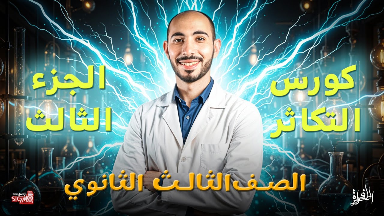 كورس التكاثر الشامل | الجزء التالت ✔