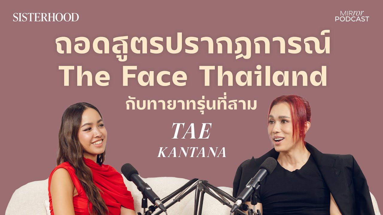 แกะสูตรปรากฏการณ์ The Face Thailand | Sisterhood EP. 20 I เต้ กันตนา