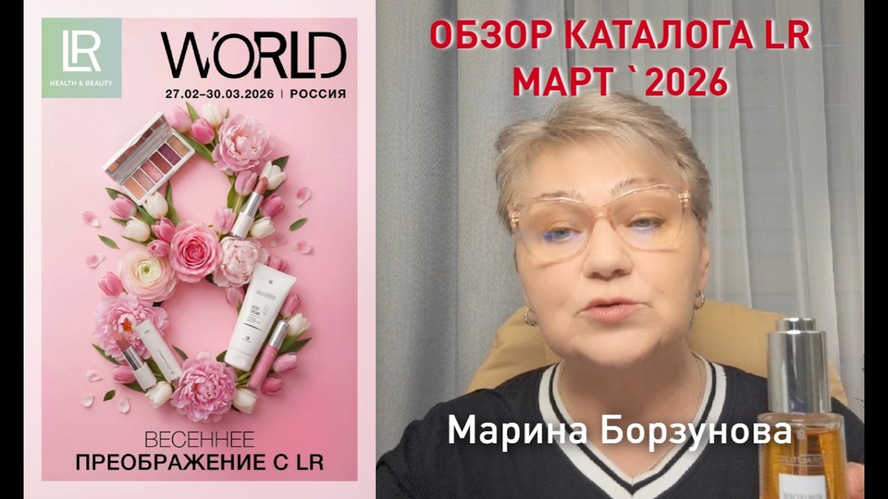 Обзор каталога LR в марте 2026 Компания ЛР ::: Марина Борзунова