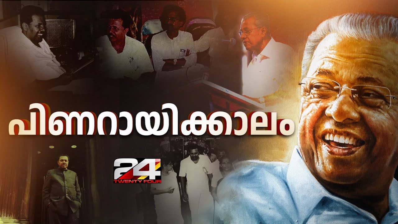 രാജ്യത്തെ ഏക കമ്മ്യൂണിസ്റ്റ് മുഖ്യമന്ത്രി;പ്രതിസന്ധികൾ തരണം ചെയ്ത രാഷ്ട്രീയ ജീവിതം| Pinarayi Vijayan
