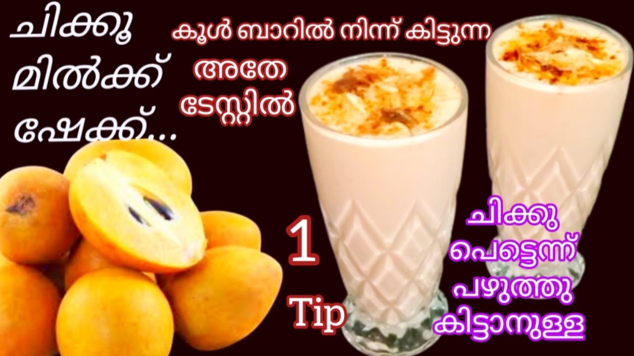 Chikku milk shake||Chikoo shake ഇതുപോലെ ഒന്ന് ഉണ്ടാക്കി നോക്കൂ||chikkoo shake recipe||Sappotta shake