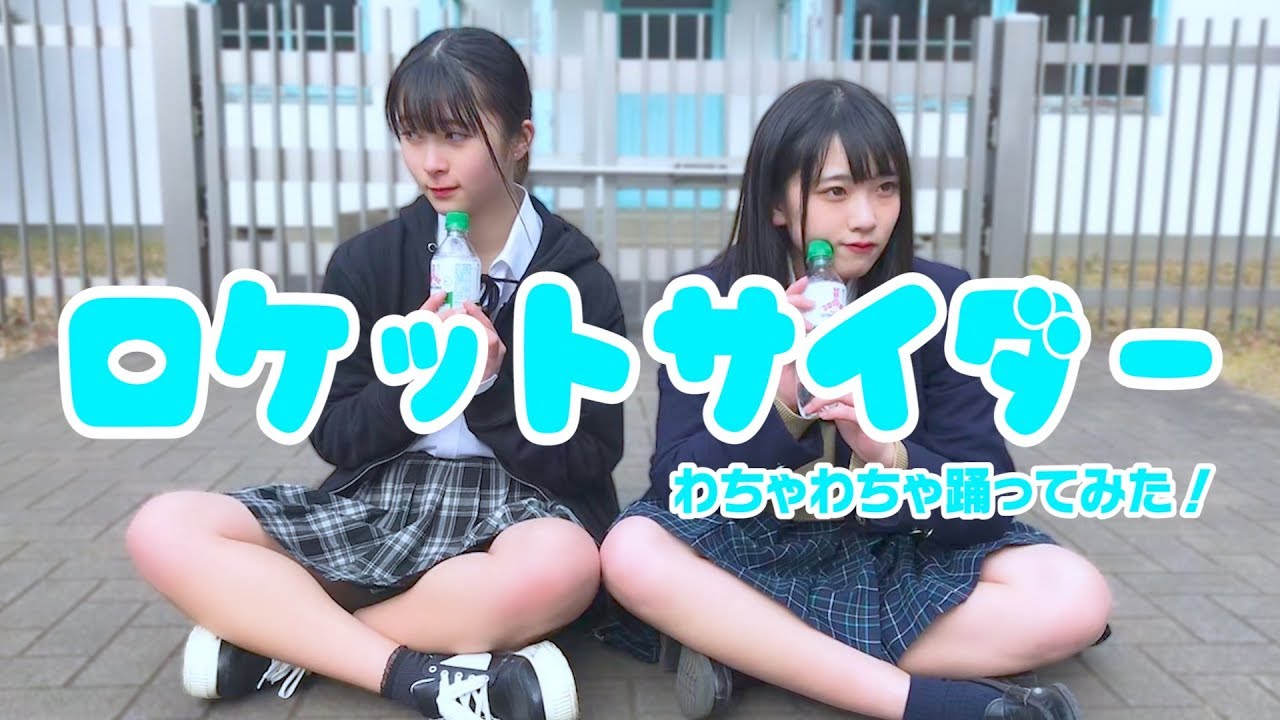 ロケットサイダー踊ってみた【制服女子】YouTuberアイドルうらきす