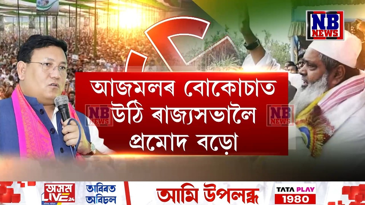 আজমলৰ বোকোচাত উঠি ৰাজ্যসভালৈ প্ৰমোদ বড়ো।