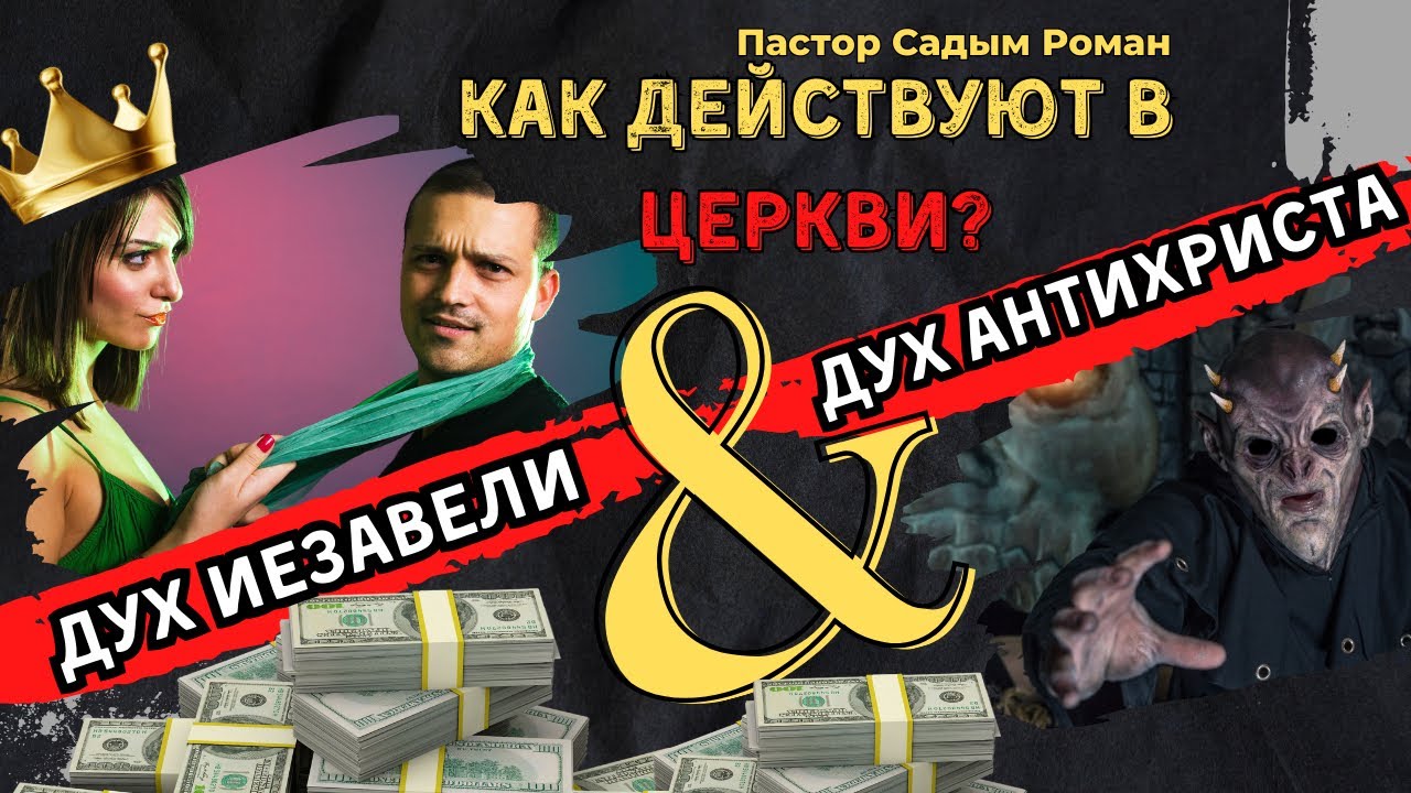 Как действуют дух Иезавели и Люцифера в Церкви?