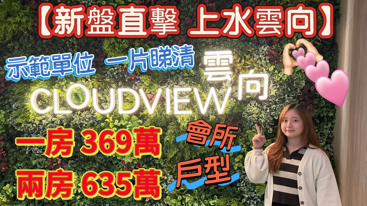 【盈盈睇樓團】新樓直擊系列🌟雲向CLOUDVIEW🏢開價了！💰示範單位1-2房開箱📦超開揚高爾夫球場景⛳️￼大量優惠歡迎查詢🔍