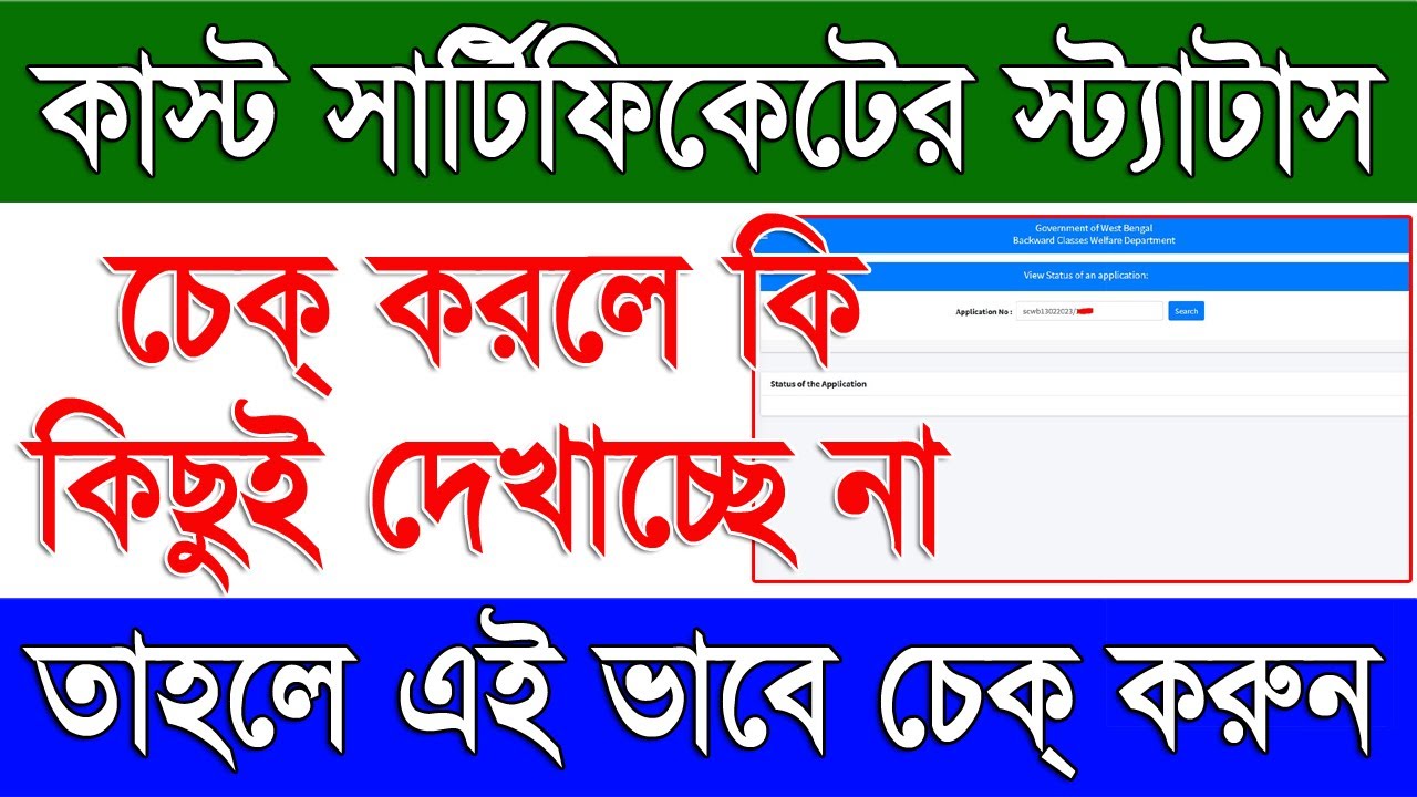 West Bengal Cast Certificate Application Status Check Blank Problem Solution | SC / ST / OBC Status
