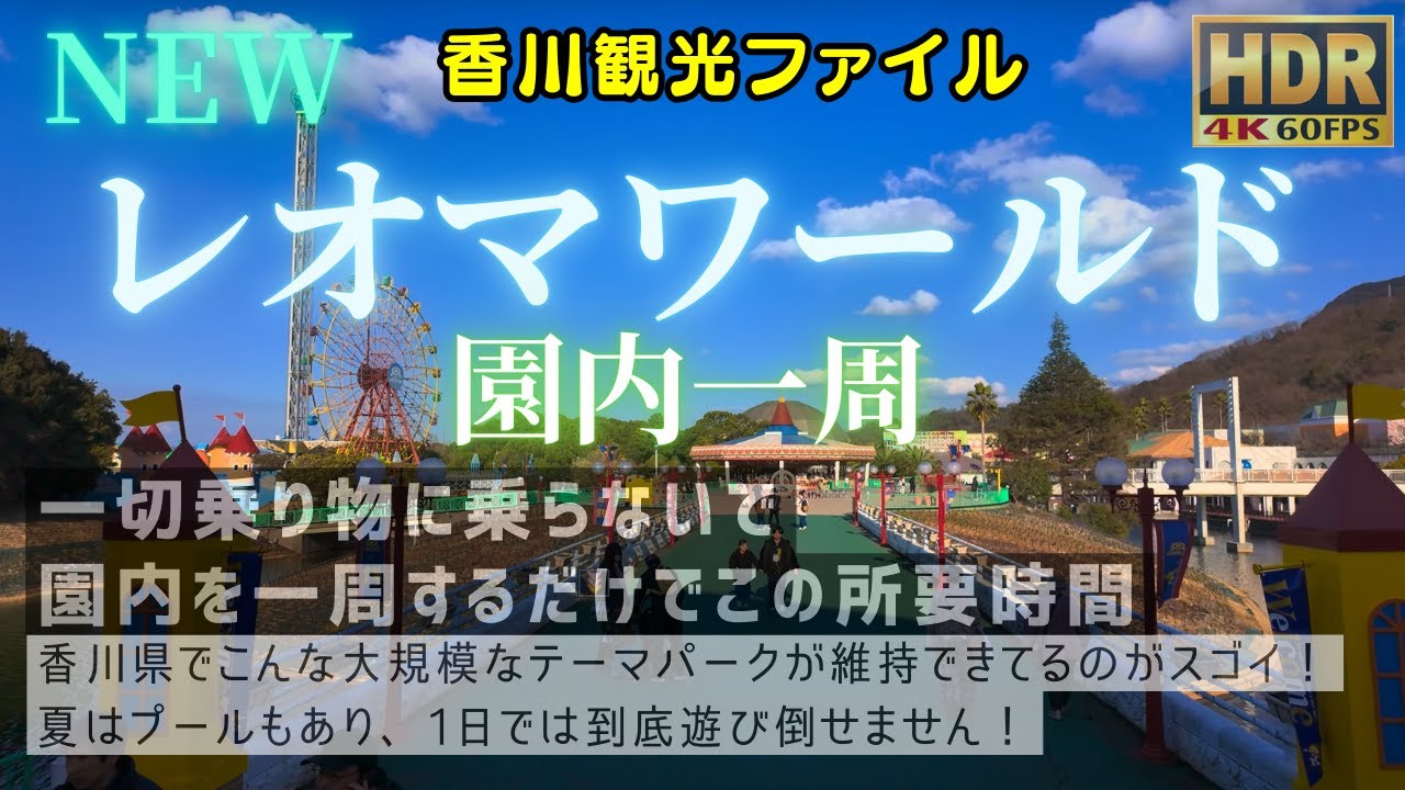 NEWレオマワールド 園内一周 #香川観光ファイル