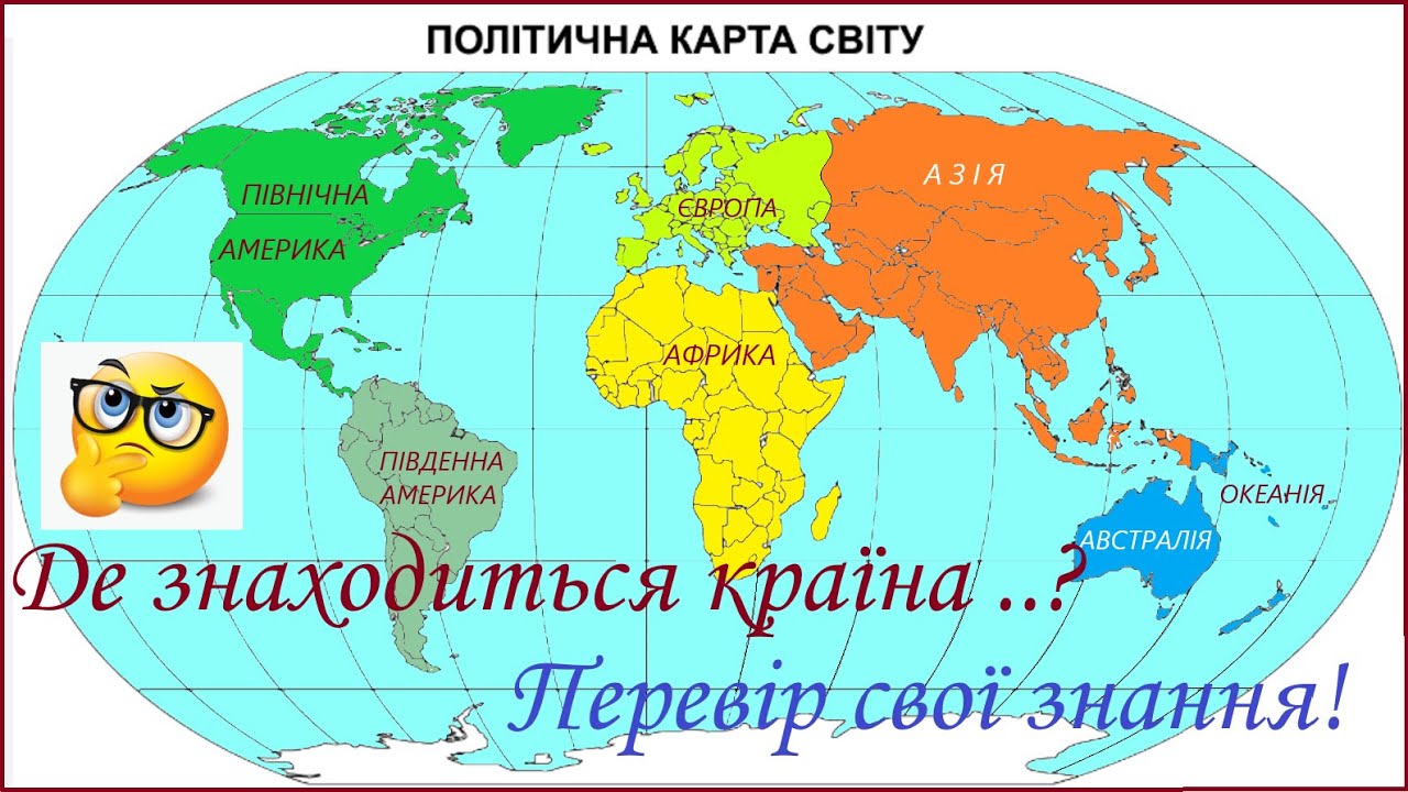Де знаходиться країна ???  Перевір свої знання! (Частина 1 )  #вікторина