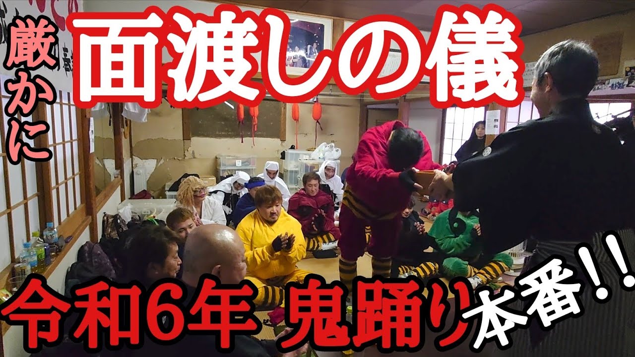 令和６年 鬼踊り　ついに本番当日を迎えた！あとはやるだけ！！節分大祈願会　１１：００
