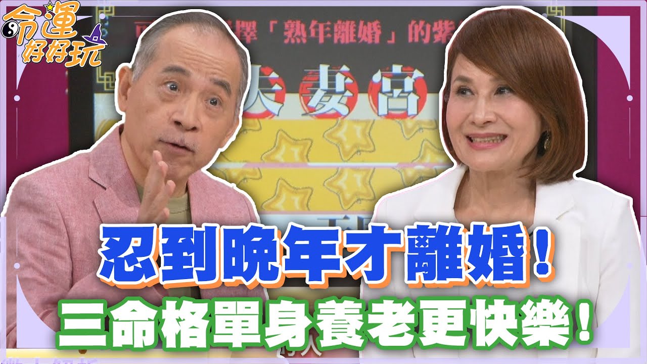 忍到晚年才離婚！三命格單身養老更快樂！【精華版】