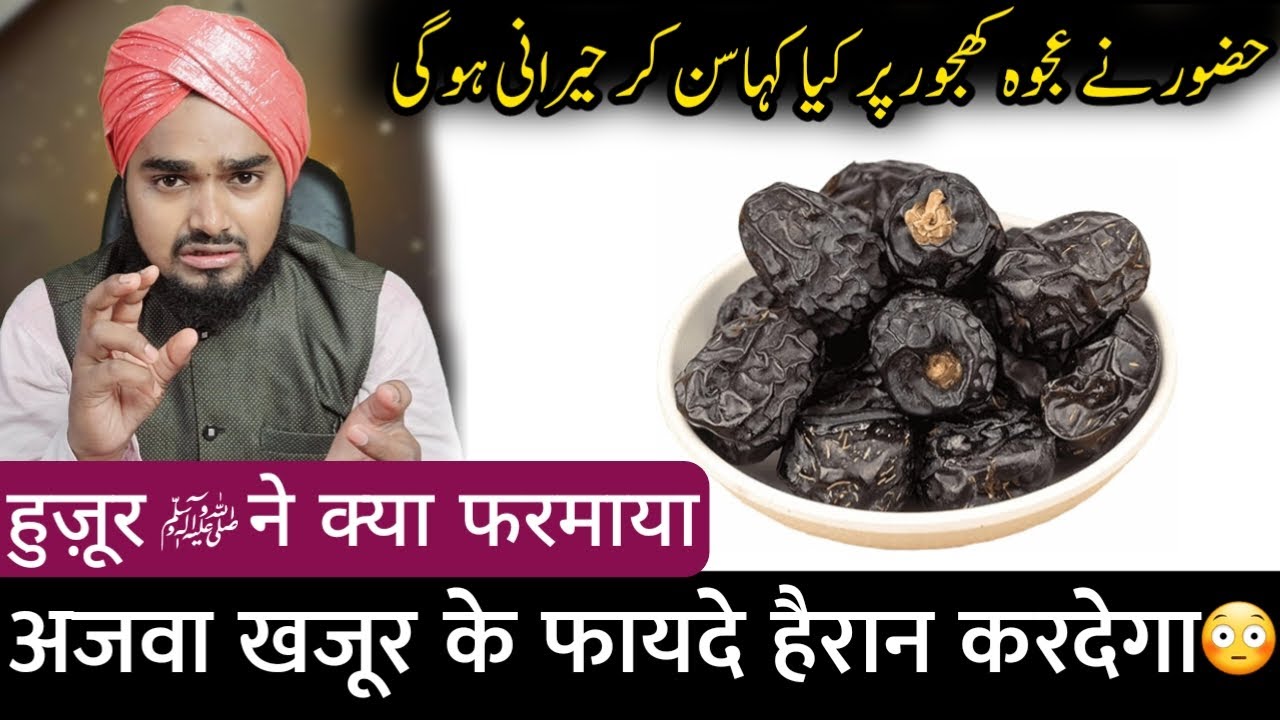 Ajwa Khajoor Ke Fayde Ke Bare Me Huzoor ﷺ Farman Zarur Sene | Maulana Afzal Qadri