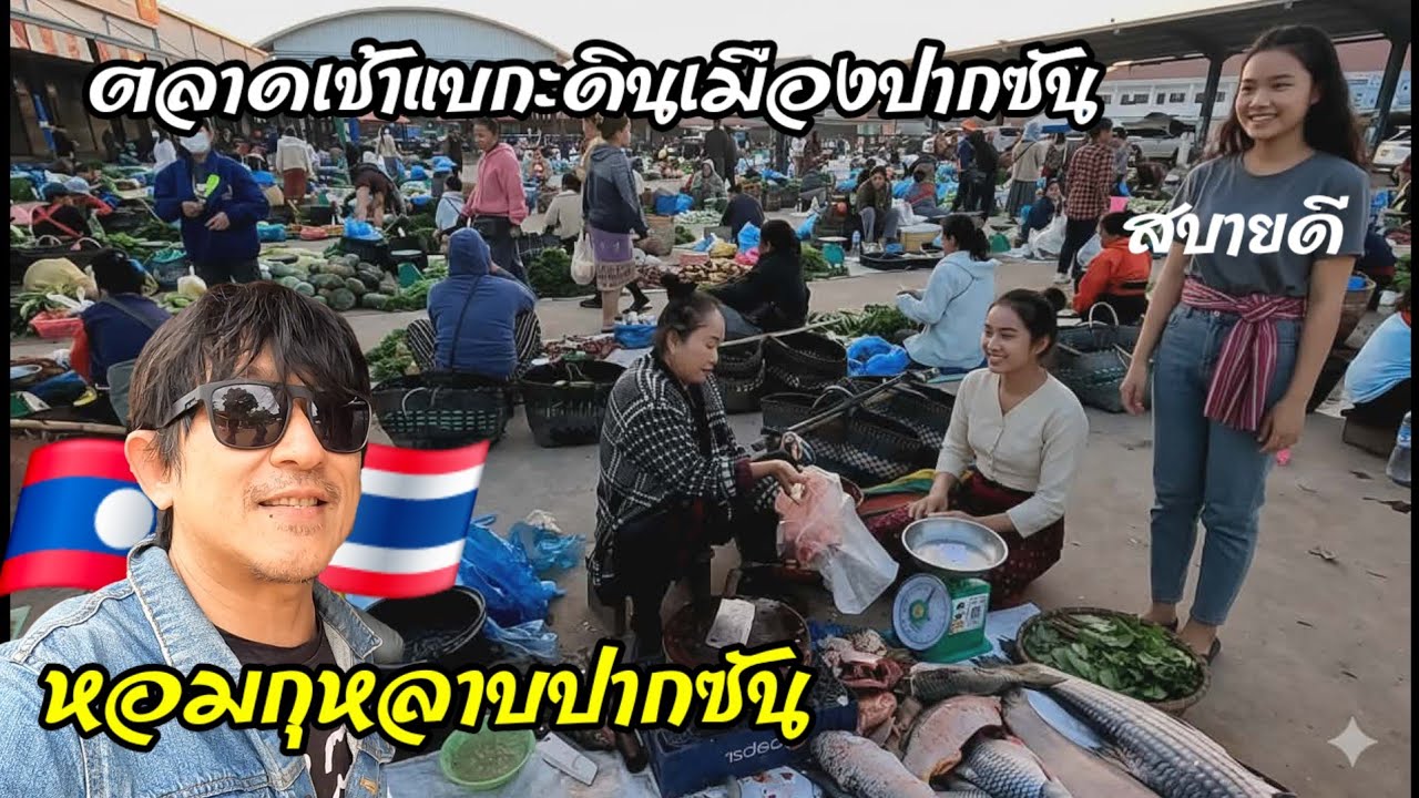 ตลาดนี้กลัวแสงแดด​  แดดออกตลาดวาย​  ​กับสุดยอดปลาน้ำโขงเมืองปากซัน​