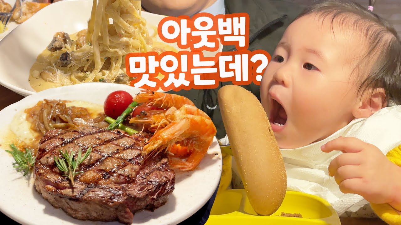 논란의 아웃백 가봤습니다ㅣ코끼리 인형에 당황한 14개월 아기ㅣ몸살 감기 낫는 방법ㅋㅋㅋ