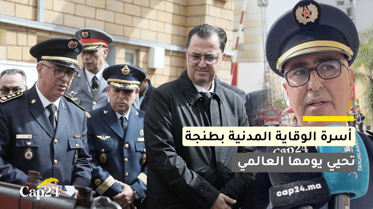 بحضور الوالي التازي.. الوقاية المدنية بطنجة تحيي يومها العالمي