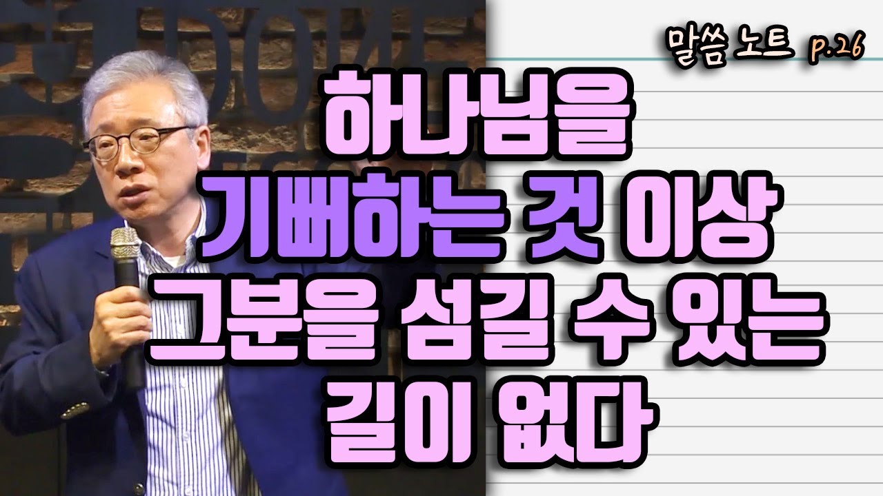 하나님을  기뻐하는 것 이상 그분을 섬길 수 있는 길이 없다 | 조정민목사