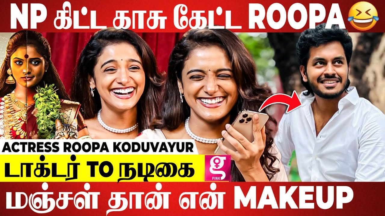 சாவு வீட்ல நான் நடிச்சேன்! Npகிட்ட Prank Callல் கலாய் வாங்கிய  Roopa | Actress Roopa Koduvayur