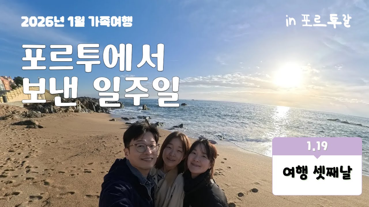 포르투갈 포르투 여행 2026 - 셋째 날 1월 19일