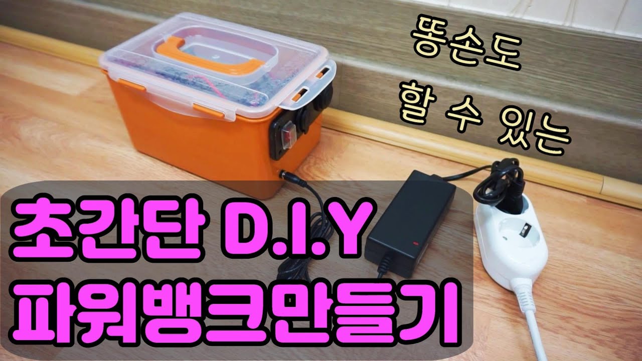 캠핑용 파워뱅크 만들기 _ 초간단 D.I.Y (feat. 납배터리)