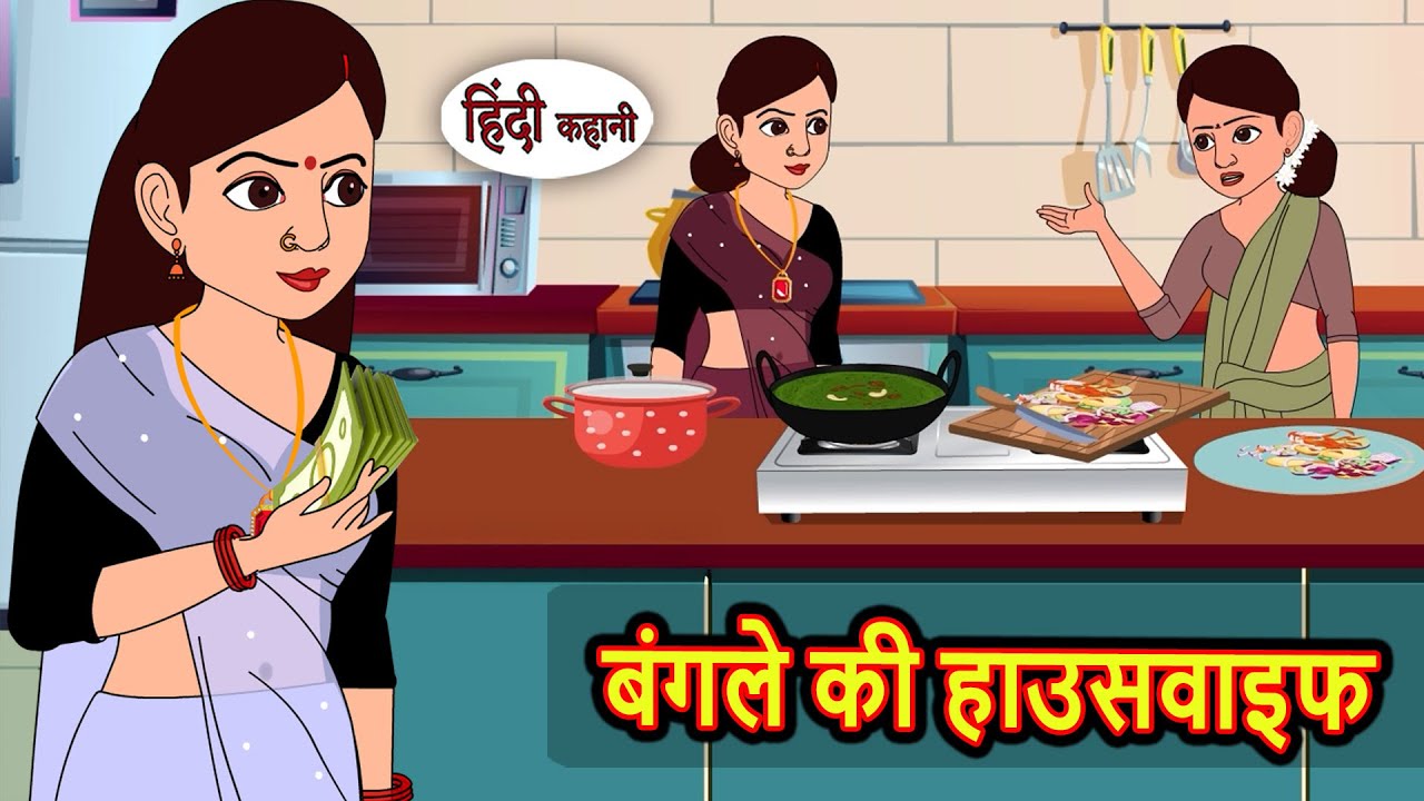 बंगले की हाउसवाइफ | Moral Stories in Hindi | Bedtime Stories | Fairy Tales | Kidlogics
