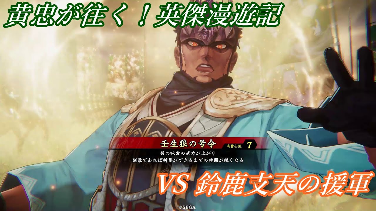 【英傑大戦】黄忠が往く！英傑漫遊記 471 VS 鈴鹿支天の援軍【風来坊】