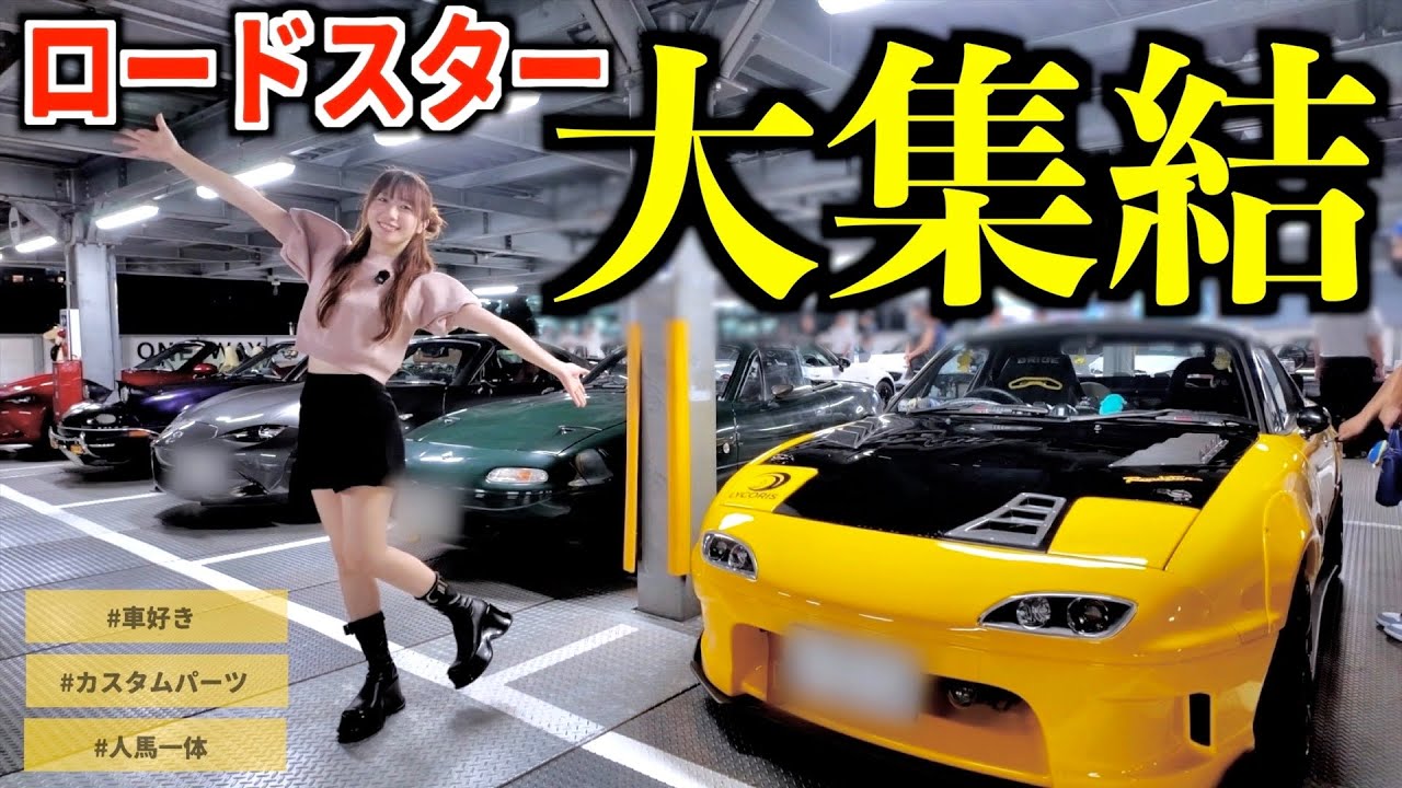 【沼る人続出⚠️】あのロードスターナイトミーティングで突然声をかけられた結果…