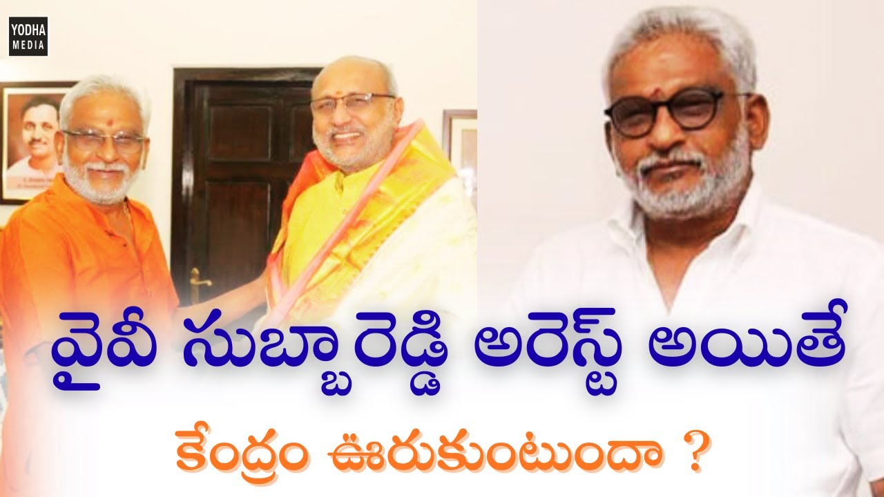 కేంద్రం ఊరుకుంటుందా ? | YV SUBBAREDDY | TTD | YSRCP | YS JAGANA