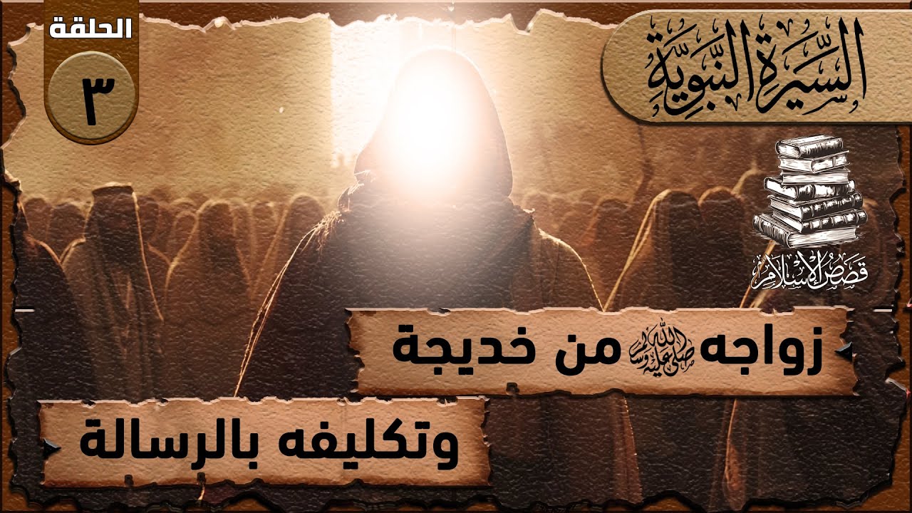 الحلقة الثالثه بعثة النبي (ص ) -و تكليفه بالرساله#بعثة_النبي#بعثة_محمد#تكليف_الرسول#نزول_الوحي